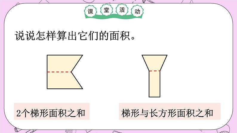 西师大版数学5年级上册 5.6 梯形的面积（2） PPT课件第5页