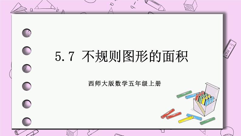 西师大版数学5年级上册 5.7 不规则图形的面积 PPT课件01