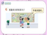 西師大版數(shù)學(xué)5年級(jí)上冊(cè) 5.7 不規(guī)則圖形的面積 PPT課件
