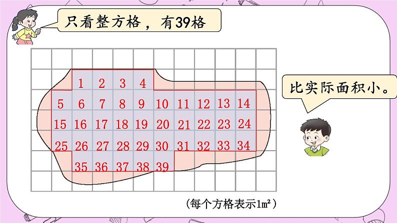 西师大版数学5年级上册 5.7 不规则图形的面积 PPT课件05