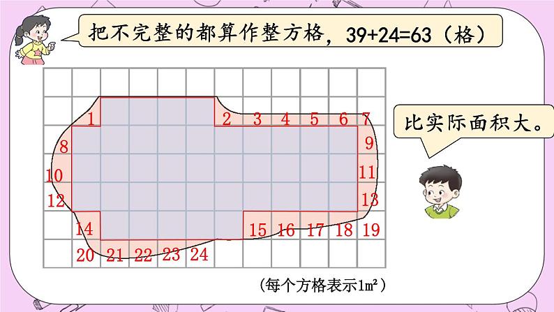 西师大版数学5年级上册 5.7 不规则图形的面积 PPT课件06