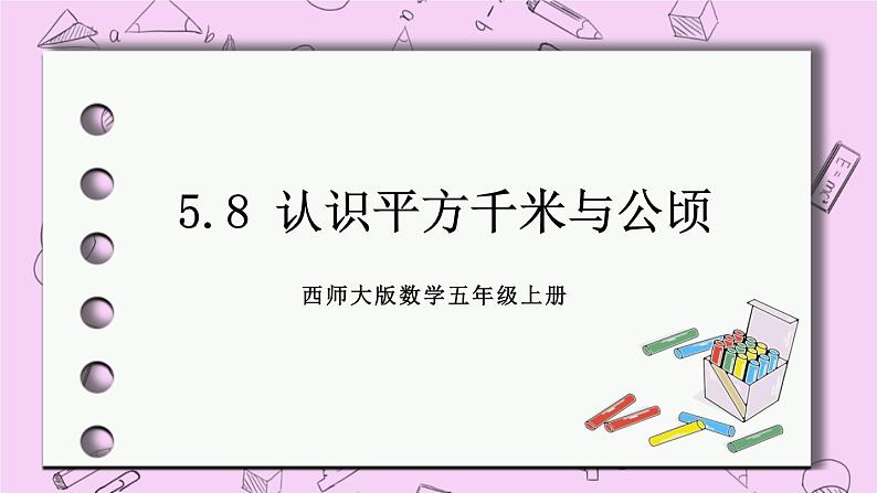 西师大版数学5年级上册 5.8 认识平方千米与公顷 PPT课件01