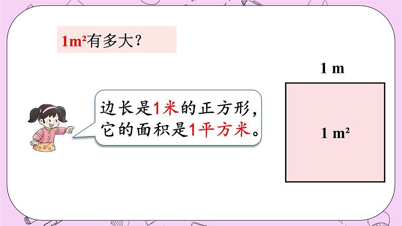 西师大版数学5年级上册 5.8 认识平方千米与公顷 PPT课件05