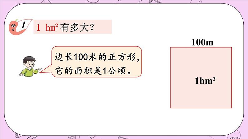 西师大版数学5年级上册 5.8 认识平方千米与公顷 PPT课件06