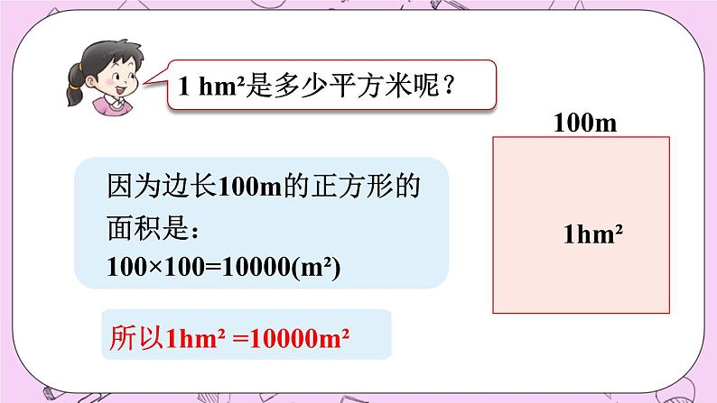 西师大版数学5年级上册 5.8 认识平方千米与公顷 PPT课件07