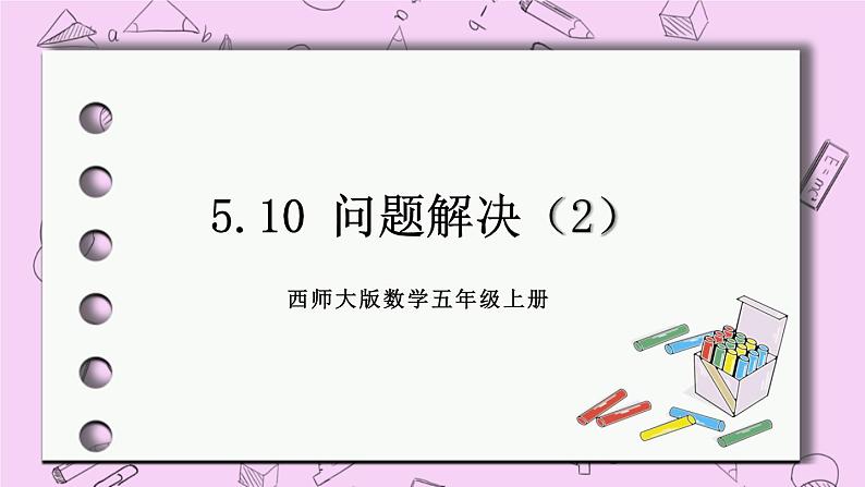 西师大版数学5年级上册 5.10 问题解决（2） PPT课件第1页