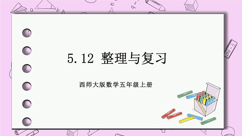 西师大版数学5年级上册 5.12 整理与复习 PPT课件01