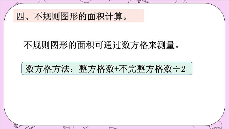 西师大版数学5年级上册 5.12 整理与复习 PPT课件08