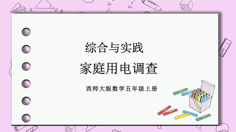 西师大版数学5年级上册 第一单元 小数乘法 综合与实践  家庭用电调查 PPT课件01