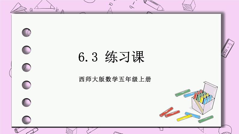 西师大版数学5年级上册 6.3 练习课 PPT课件01