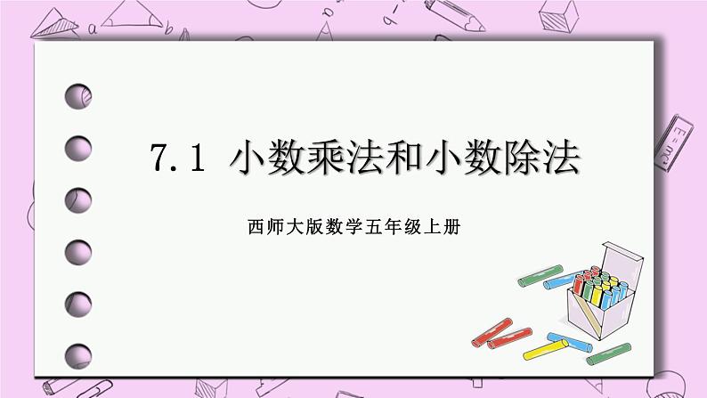 西师大版数学5年级上册7.1 小数乘法和小数除法 PPT课件02