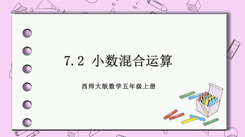 西师大版数学5年级上册7.2小数混合运算 PPT课件01