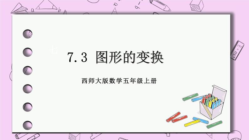 西师大版数学5年级上册 7.3  图形的变换 PPT课件01