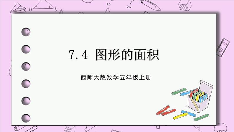 西师大版数学5年级上册 7.4  图形的面积 PPT课件01