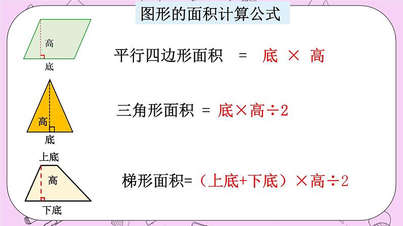 西师大版数学5年级上册 7.4  图形的面积 PPT课件03