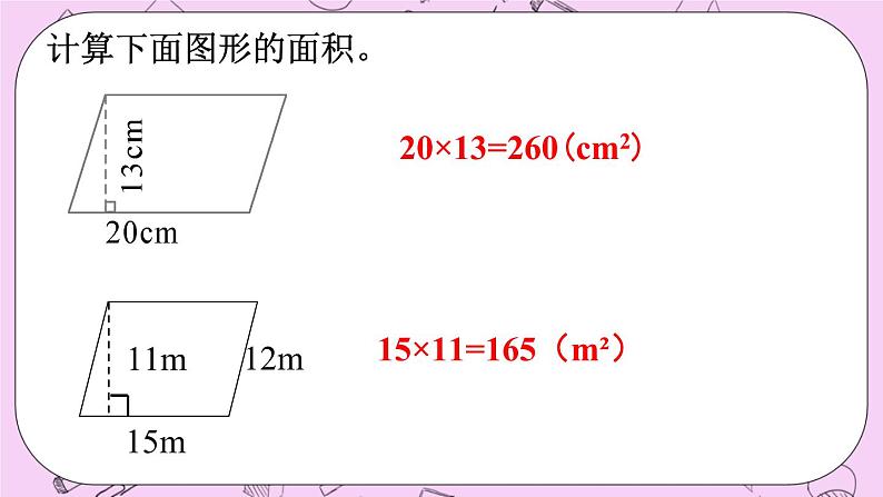 西师大版数学5年级上册 7.4  图形的面积 PPT课件04