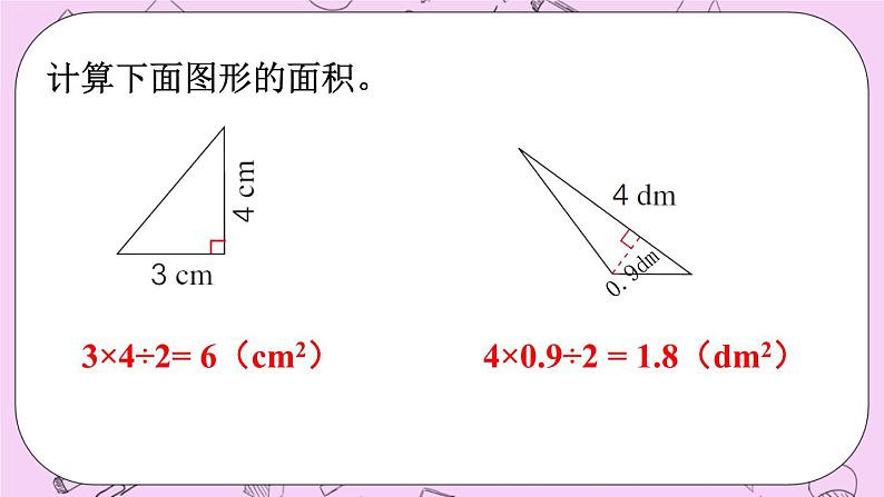 西师大版数学5年级上册 7.4  图形的面积 PPT课件05