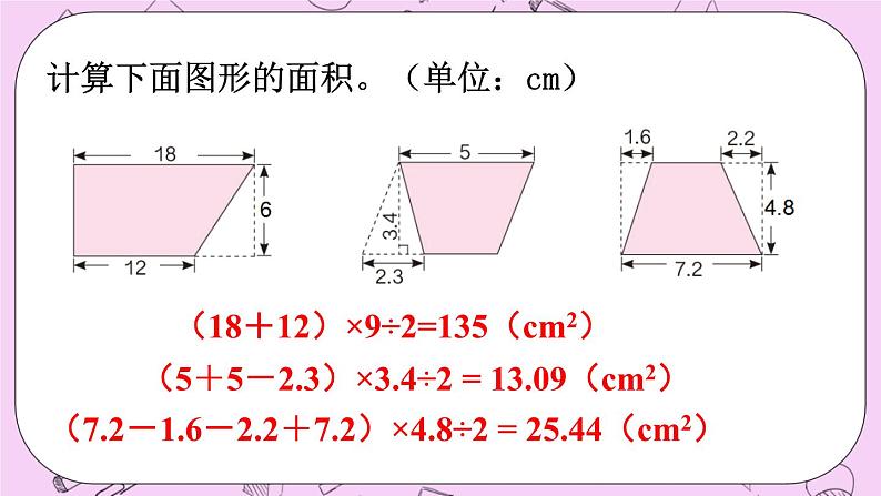 西师大版数学5年级上册 7.4  图形的面积 PPT课件06