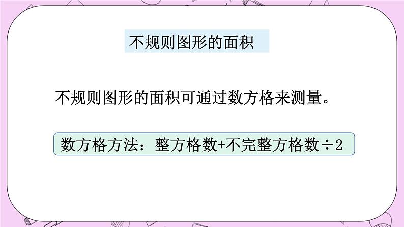 西师大版数学5年级上册 7.4  图形的面积 PPT课件07