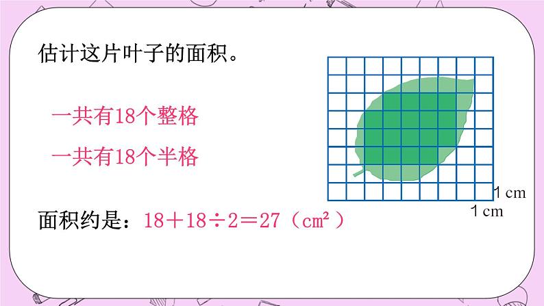 西师大版数学5年级上册 7.4  图形的面积 PPT课件08