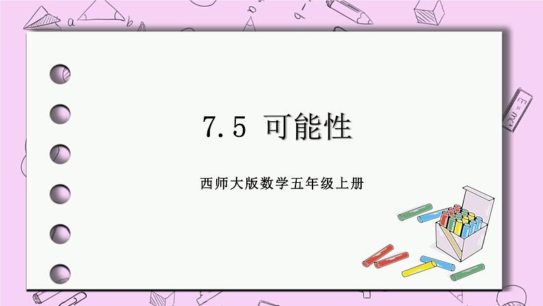 西师大版数学5年级上册 7.5可能性 PPT课件第1页