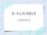 西师大版4上数学第一单元用计算器计算课件+教案+练习