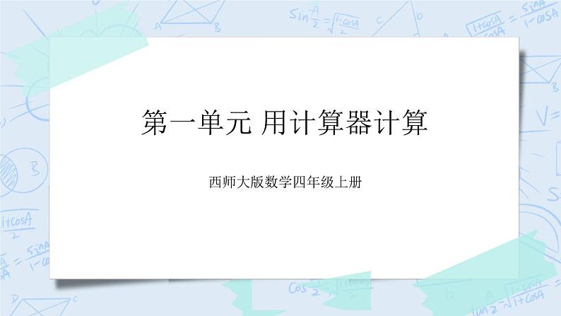 西师大版4上数学第一单元用计算器计算课件第1页