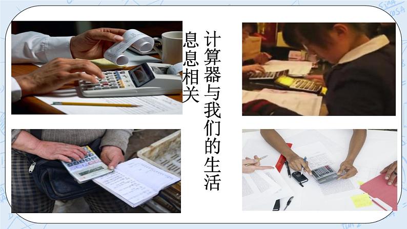西师大版4上数学第一单元用计算器计算课件第2页