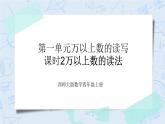 西师大版4上数学第一单元万以上数的读写课时2课件+教案+练习