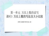 西师大版4上数学第一单元万以上数的读写课时3课件+教案+练习