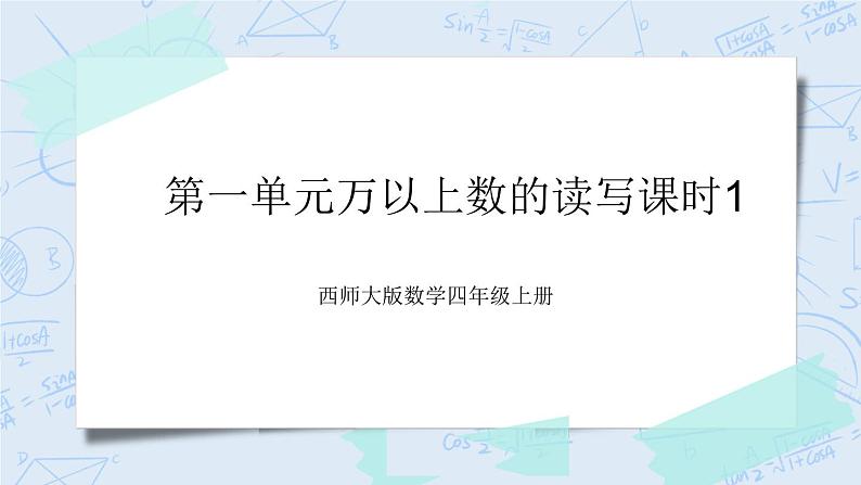 西师大版4上数学第一单元万以上数的读写课时1课件第1页