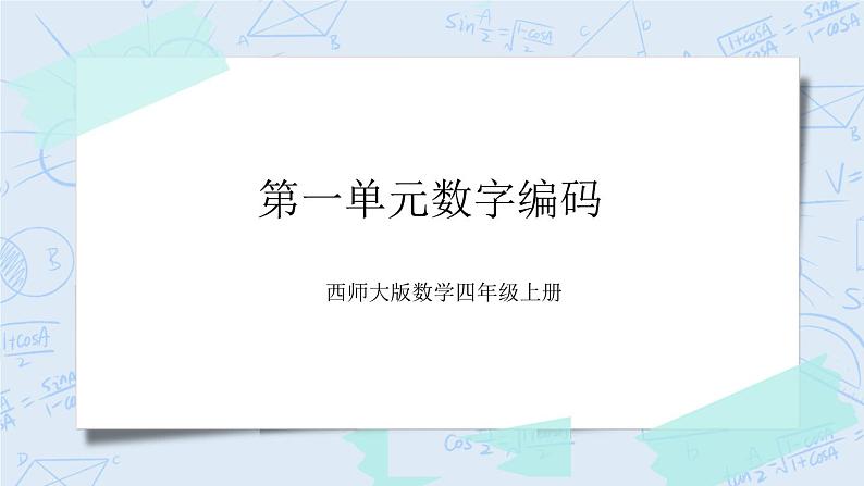 西师大版4上数学第一单元数字编码课件+教案+练习01