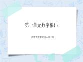 西师大版4上数学第一单元数字编码课件+教案+练习