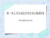 西师大版4上数学第一单元用万或亿作单位表示数课时2课件+教案+练习