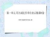 西师大版4上数学第一单元用万或亿作单位表示数课时2课件+教案+练习