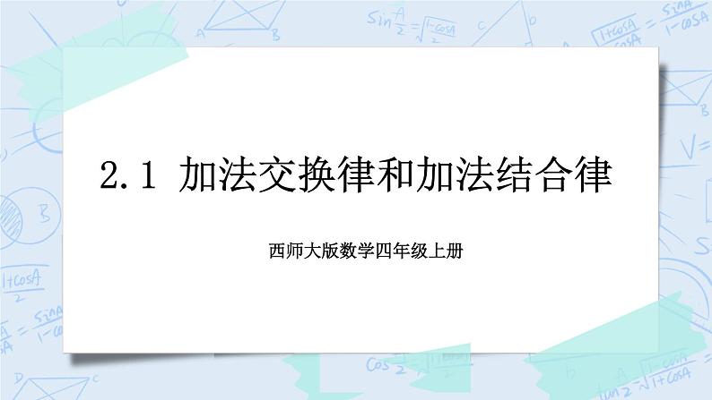 西师大版4上数学第二单元加法运算律课时1课件第1页