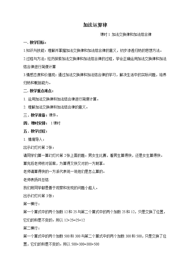 西师大版4上数学第二单元加法运算律课时1教案第1页