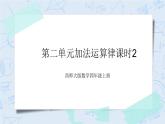 西師大版4上數(shù)學(xué)2.2加法運算律課時2課件+教案+練習(xí)