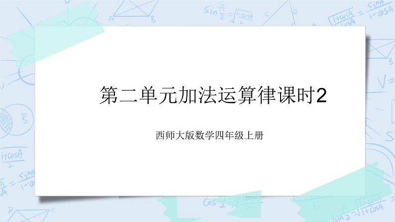 西师大版4上数学2.2加法运算律课时2课件+教案+练习01