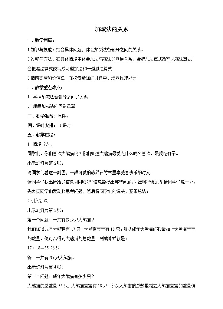 西师大版4上数学第二单元加减法的关系教案第1页