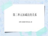 西師大版4上數(shù)學(xué)第二單元加減法的關(guān)系課件+教案+練習(xí)