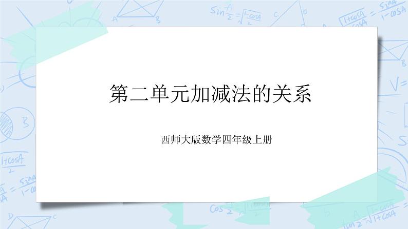 西师大版4上数学第二单元加减法的关系课件第1页