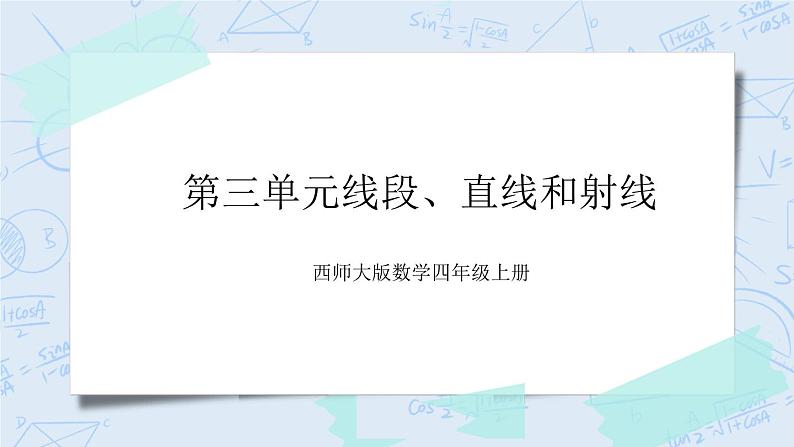 西师大版4上数学第三单元线段、直线和射线课件第1页