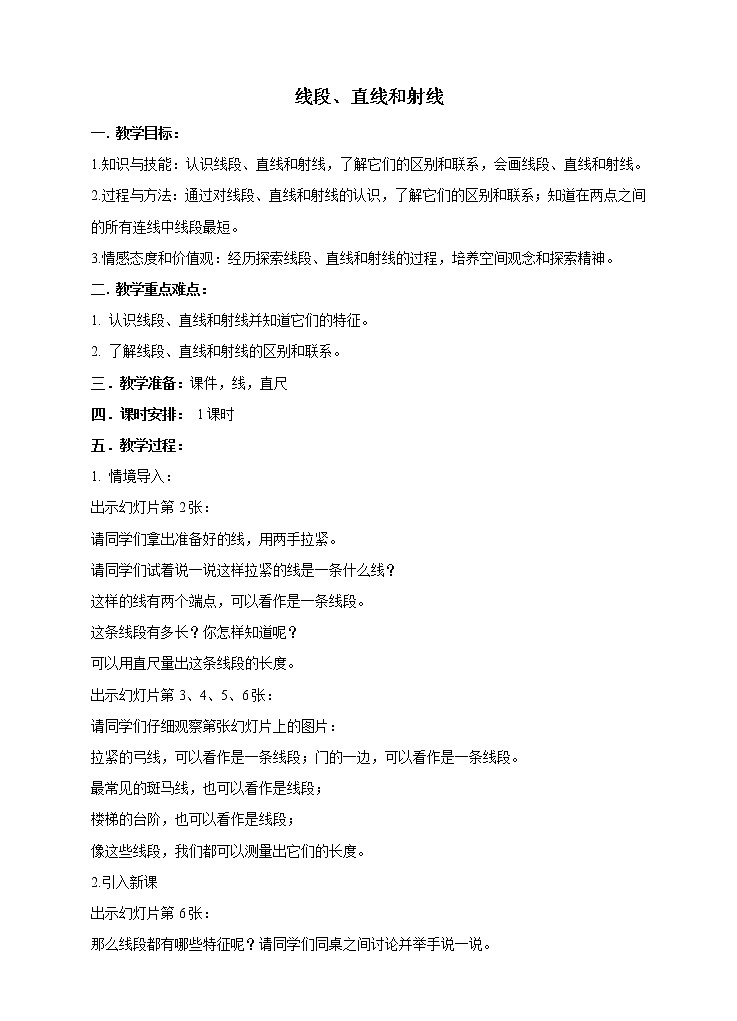 西师大版4上数学第三单元线段、直线和射线课件+教案+练习01