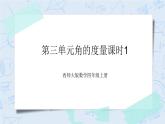 西师大版4上数学第三单元角的度量课时1课件+教案+练习