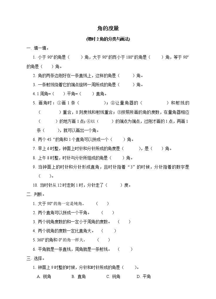 西师大版4上数学第三单元角的度量课时2练习第1页