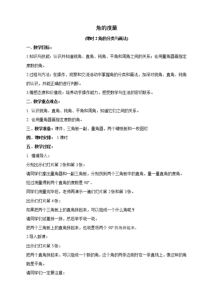 西师大版4上数学第三单元角的度量课时2教案第1页