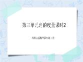 西师大版4上数学第三单元角的度量课时2课件+教案+练习