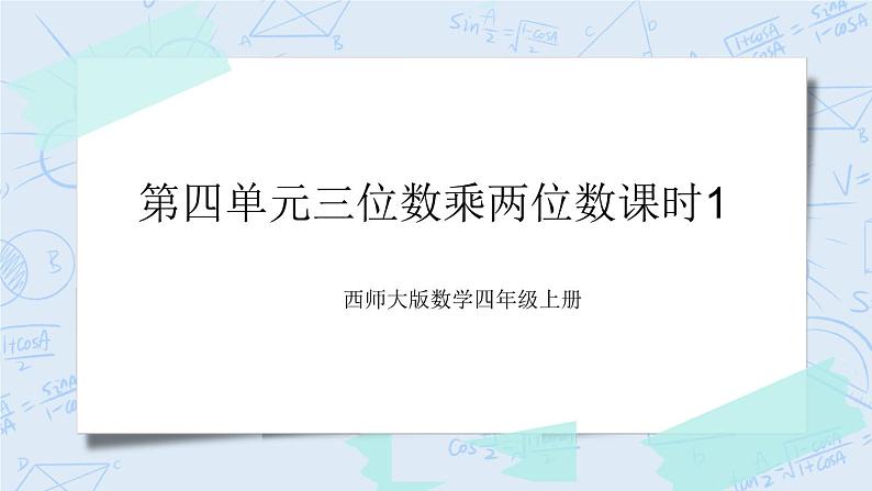 西师大版4上数学第四单元三位数乘两位数课时1课件+教案+练习01