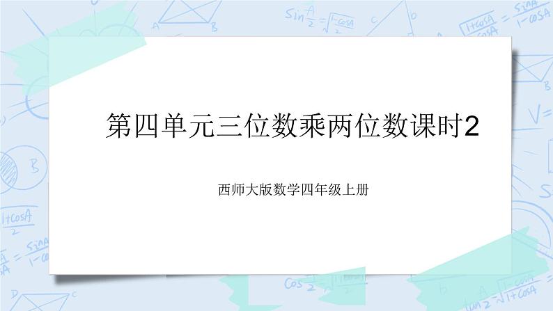 西师大版4上数学第四单元三位数乘两位数课时2课件+教案+练习01